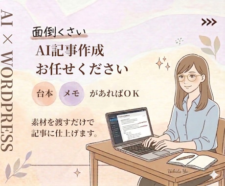 AIを使ってブログ記事を作成します 素材を渡すだけ。AIで読みやすい記事に仕上げます。 イメージ1