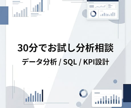 データ分析とSQLの悩みを30分で整理します 博士卒・現役メガベンチャーアナリストが初回価格で対応 イメージ1