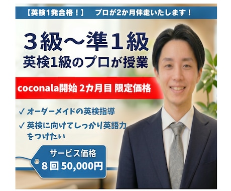 英検合格のプロが２か月伴走します ☆実績作り限定価格第３弾（３名）　☆レッスン８回＋学習習慣化 イメージ1