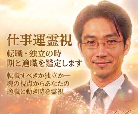 仕事運霊視☆転職・独立の時期と適職を鑑定します 転職すべきか独立か—魂の視点からあなたの適職と動き時を霊視 イメージ1