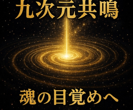 悟り伝授　九次元共鳴で魂を目覚めと悟りへ導きます 九次元の光と共鳴し魂を悟りと完成へ導く イメージ1
