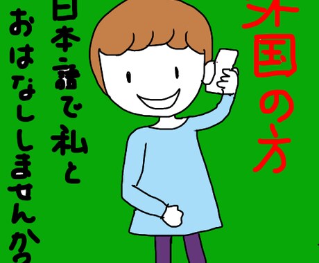 外国の方と日本語でお話します 外国の方のお話、なんでも聞きます。 イメージ2