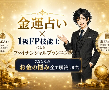 金運鑑定占い×FP1級でお金の悩み全て解消します SNS5万人超の人気占い師×国家資格FP1級保有のお金のプロ イメージ1