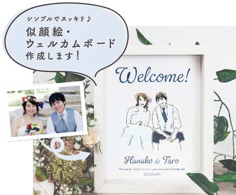 シンプルでオシャレなウェルカムボードを描きます 元デザイナーと安心して作る記念のウェルカムボード イメージ2