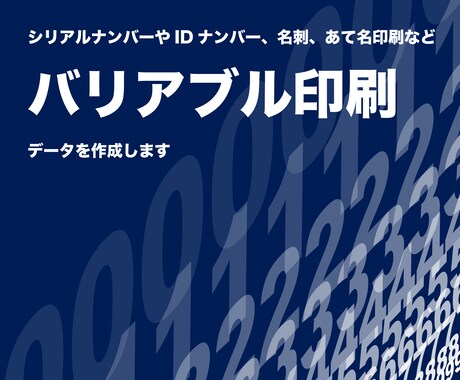 可変印刷向けのデータを作成します 印刷も承ります。ご相談ください イメージ1