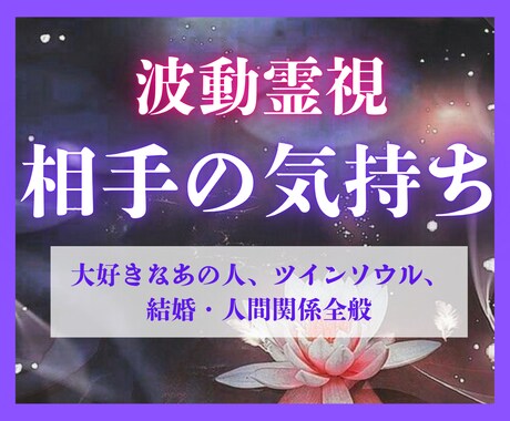 24時間以内、波動霊視であの人の本音を視ます 私の事どう思ってる？霊視で心の迷いに光を照し前へ導きます イメージ1