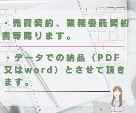 各種契約書作成します ビジネス・プライベートに必要な各種契約書を作成致します！ イメージ2