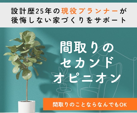 プロ建築士が診断|間取りを本音で添削します SNSの間取りに惑わされない、あなたの暮らしに合う間取り イメージ1