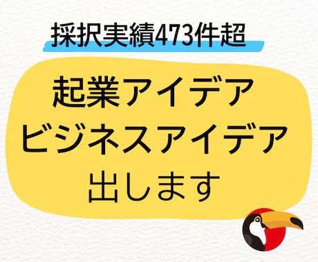 起業アイデア・ビジネスアイデアを出します アイデアに困った方向け。ビジネスアイデア出しまくり！ イメージ1