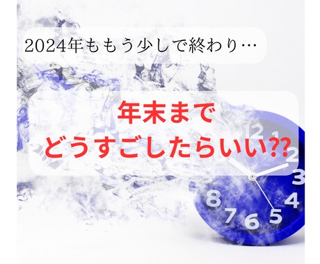 残りの2024年をどう過ごしたらいい？を占います ★新しい１年を迎える前にスッキリしたい イメージ1