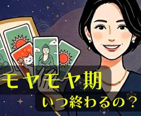 モヤモヤ期、いつ終わる？次の追い風見つけます 全部しんどいあなたへ｜恋愛　仕事　人間関係　人生 イメージ1