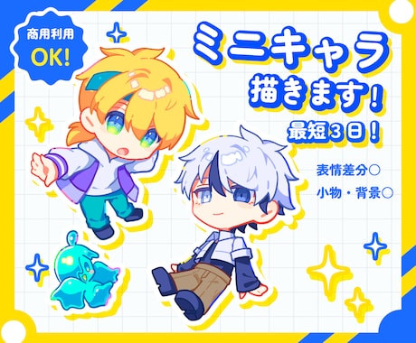 カラフルでかわいい！ミニキャラ描きます アイコン・グッズなど用途多数！最短3日納品可！ イメージ1