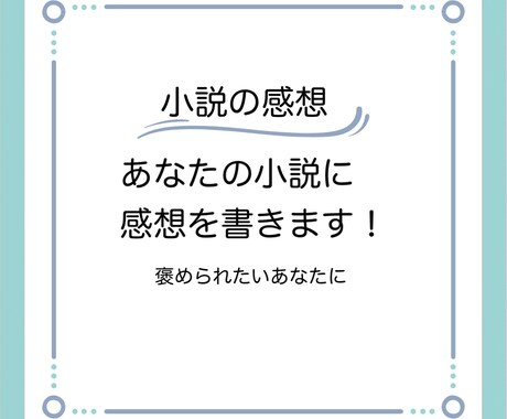 あなたの小説に感想を書きます 褒められたい、ボリュームいっぱいの感想がほしいあなたに イメージ1