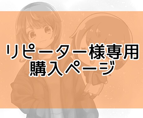 リピーター様のみ承ります ※リピーター様のみご利用いただけます。 イメージ1
