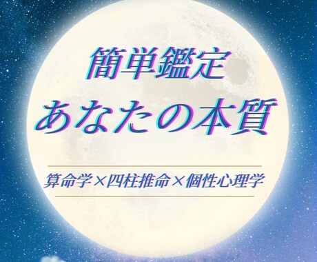 あなたの本質、ズパッと見抜きます あなたの本質を読み解いてお悩み解決のお手伝いをします イメージ1