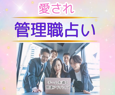 愛され管理職占い☆管理者としての成功へ導きます リーダーとして輝くための運気と対策を占います イメージ1