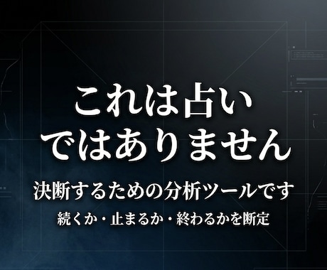 この恋どうするか断定診断ツールで断定します 購入後は何度でも使えます（状況を変えて再診断可能） イメージ2