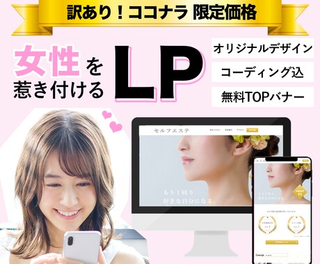 訳あり限定特価！女性を惹きつけるLP作成します あなたに合わせてデザイン。無料オプション多数で費用削減！ イメージ1