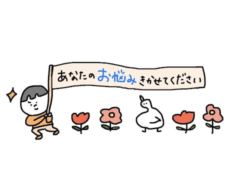 あなたのお悩みをきき、届けたい言葉と絵を描きます お悩み一つ一つに向き合いたいので、1件ずつの受注にしてます。 イメージ1