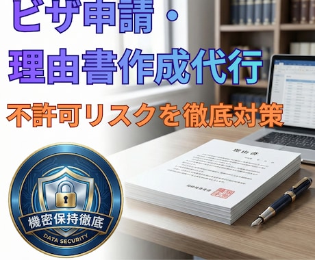 入管提出用の理由書を代行作成しますます プロの法的ロジックで不許可フラグを補強。最新審査基準実務対応 イメージ1