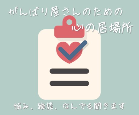 がんばりすぎた心に、ひと休みの通話時間を届けます 話を聞いてもらいたい、沈黙だけでも大丈夫ですよ イメージ1