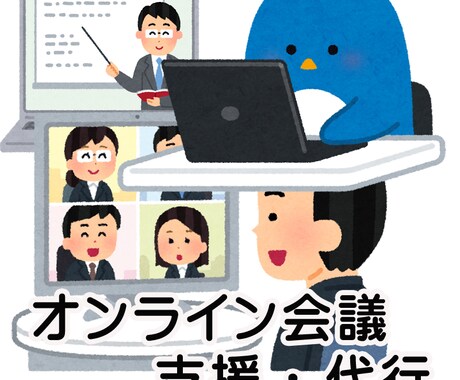 緊急対応、オンライン会議開催、支援、代行いたします テレワーク化進む今、ZOOMを扱うのはお任せ下さい、教えます イメージ1