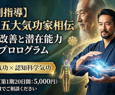 五大気功家相伝：潜在能力開発と難病改善を目指します ​【動画付】五大気功家の極意。難病改善と圧倒的なヒーリング力 イメージ1