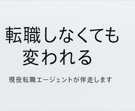 転職しなくても変われる！強み分析を提供しますます 転職エージェント歴9年／顧客満足度2位（900名中） イメージ2