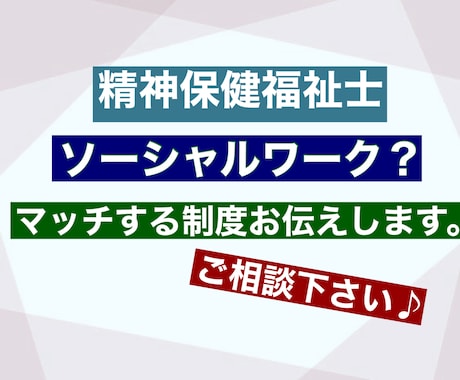 あなたにマッチするソーシャルワークします 現役PSWがサポート。マッチする制度、サービスのご案内。 イメージ1