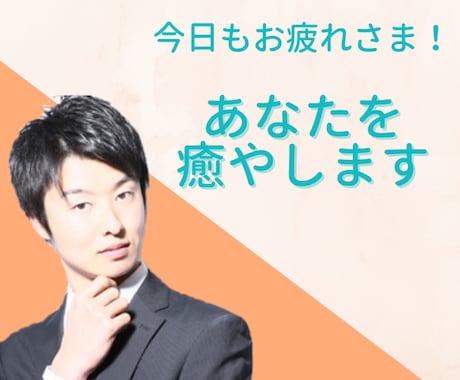 1分間耳元であま〜く褒め続けます そこの迷える子羊！今夜だけ僕の姫になってくれ！ イメージ1