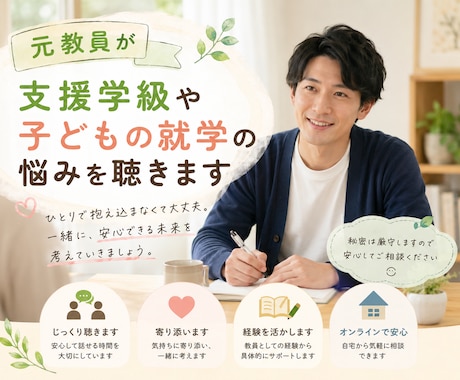 元教員が支援学級や子どもの就学悩みを聴きます 我が子の進路、ひとりで悩まないで。元教員が優しく聴きます イメージ1