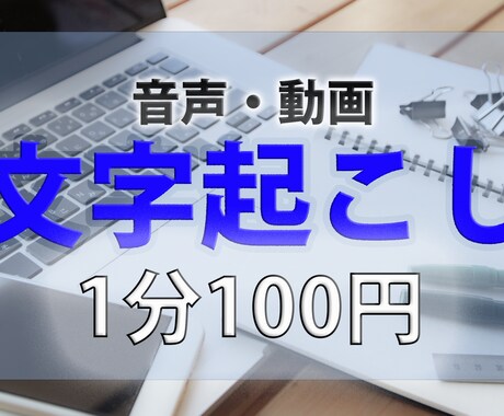 1分100円、音声・動画の文字起こし承ります 【１分100円】での音声・動画データの文字起こし イメージ1