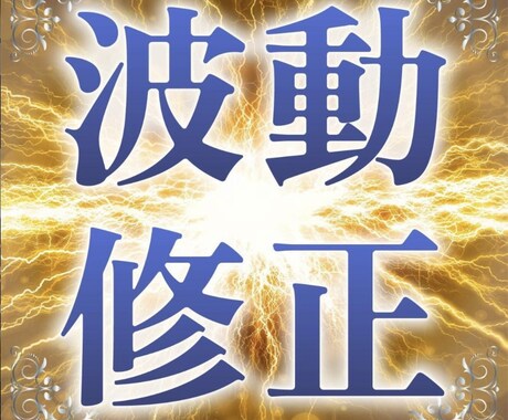波動修正いたします 悪運を祓い幸運を呼び込みます。 イメージ1