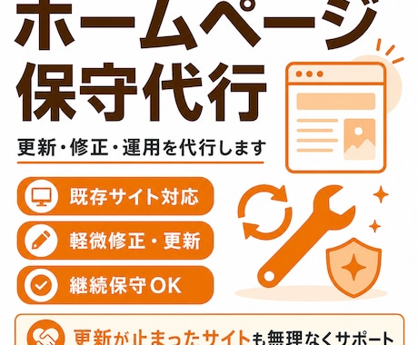 あなたのHP担当者として更新・保守します イメージ1