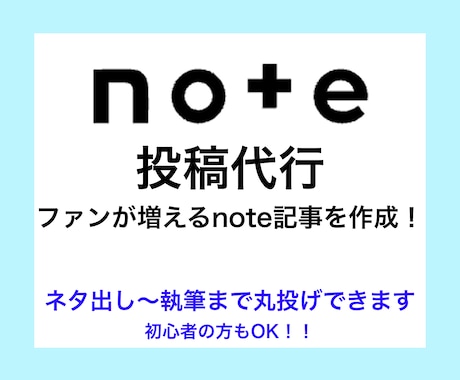 丸投げOK｜note投稿を企画〜執筆まで代行します 記事作成だけでなく、“読まれる設計”まで意識して作成 イメージ1