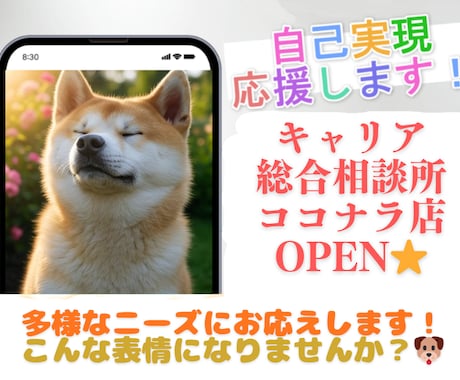 キャリア相談～就職・転職・職場の悩み、お聴きします 現職キャリコンが”想い”に寄り添い、自己実現へ伴走します！ イメージ1
