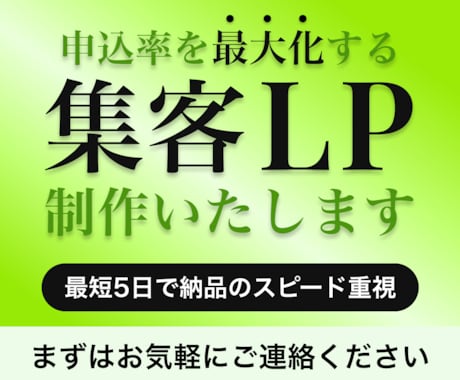 申込率を最大化する集客LPを最短5日で制作します イメージ1