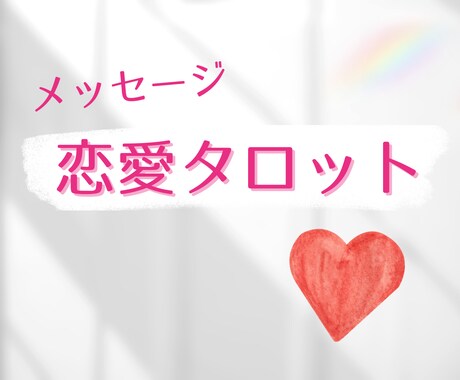 恋愛タロット＊お相手の気持ち読んでいきます 片想い、訳あり、復縁、夫婦関係♪ イメージ1