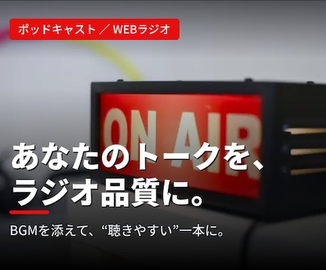 ポッドキャスト配信用に音源を加工・編集します イメージ1