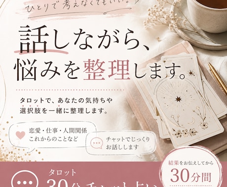 チャットでタロット占いしながら悩みを整理します モヤモヤした気持ちを、チャット占いで一緒に整理します イメージ1