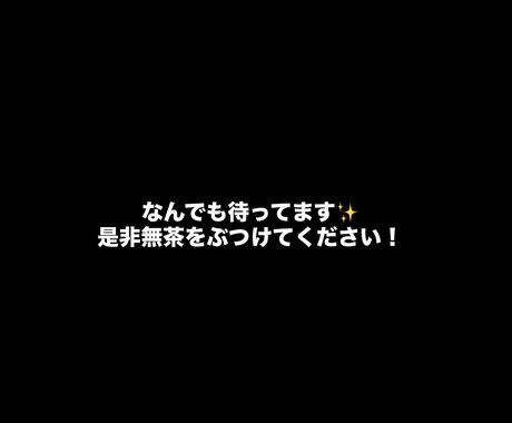 お困りの方を助けたいと思っております 恋愛とカテゴリに書いてありますが基本全般真剣に向き合います！ イメージ1