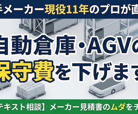 現役11年が御社の保守費を下げます その保守費、高すぎませんか？現役のプロが削減策を教えます。 イメージ1