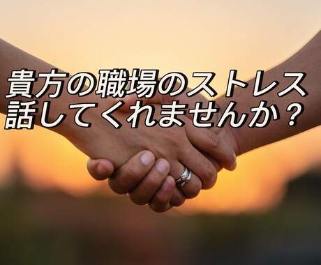 職場のストレス、何でもお聞きします メンタルヘルスマネジメントⅠ種保持。安心してお電話下さい。 イメージ2