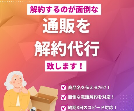 定期通販サービスの電話解約手続きを代行します イメージ1