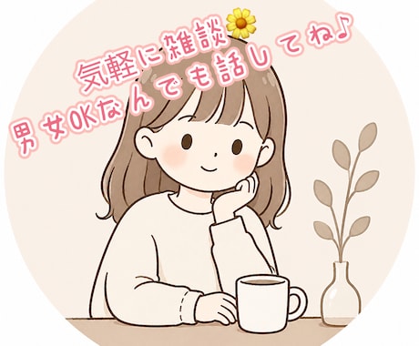 ちょっと聞いてよー!?聞きます 雑談考え事、悩みセラピスト歴11年アラサー女がまるッと聞くよ イメージ1