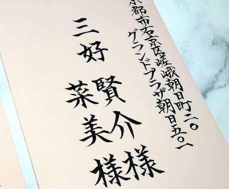 結婚式招待状専用｜封筒宛名書きを毛筆で対応します 筆耕会社所属の筆耕士が温かみある毛筆で筆耕致します イメージ1