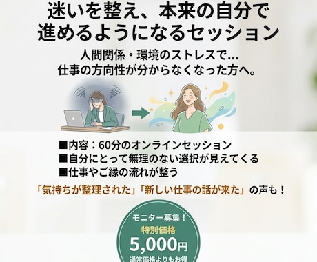 モニター募集：迷いを整え自分らしく進む支援をします 仕事・人間関係のストレスを整理し、無理ない選択肢を見つけます イメージ1