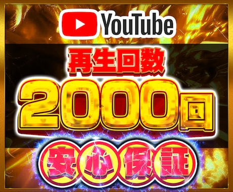 YouTube再生回数2000回増やします Youtube 再生 チャンネル 再生回数 動画 イメージ1