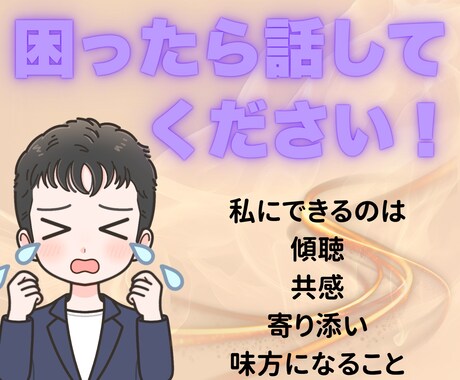 止めるのではなく、あなたの心を受け止めます わかってくれる人がいるだけで、人は少しずつ落ち着ける イメージ1