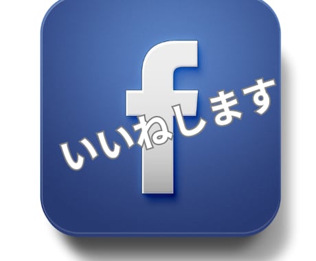 Facebook投稿いいねします。ます FBの投稿日本人アカウント1000人いいねをします。 イメージ1